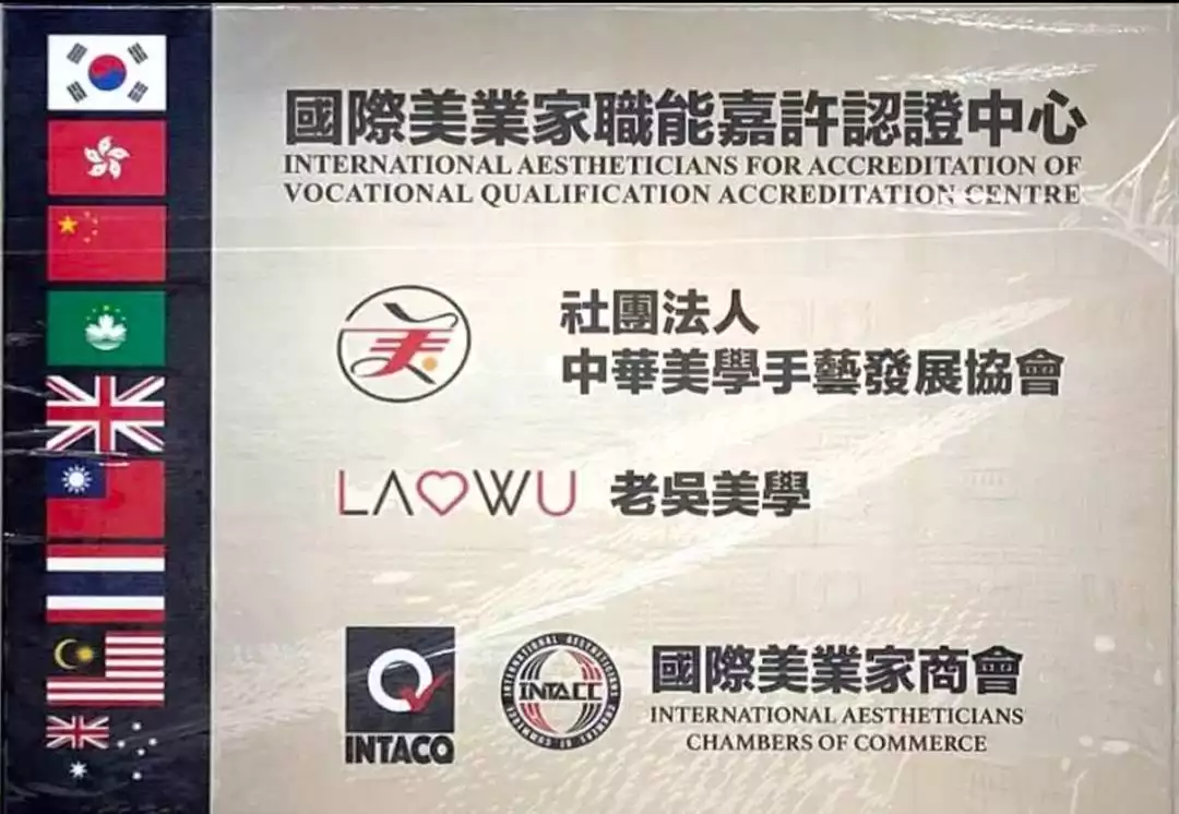 國際美業家職能嘉許認證中心